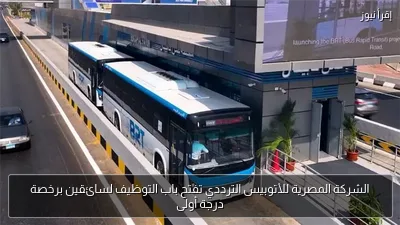 الشركة المصرية للأتوبيس الترددي تفتح باب التوظيف لسائقين برخصة درجة أولى
