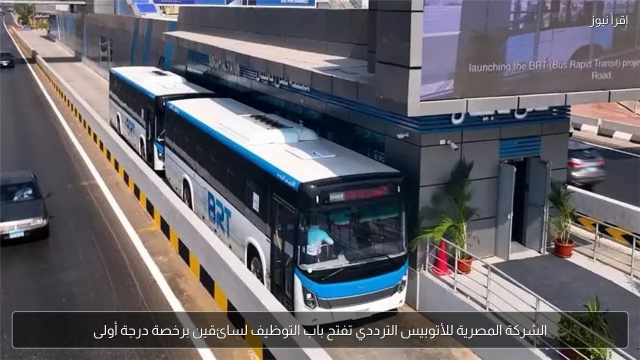 الشركة المصرية للأتوبيس الترددي تفتح باب التوظيف لسائقين برخصة درجة أولى