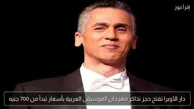 دار الأوبرا تفتح حجز تذاكر مهرجان الموسيقى العربية بأسعار تبدأ من 700 جنيه