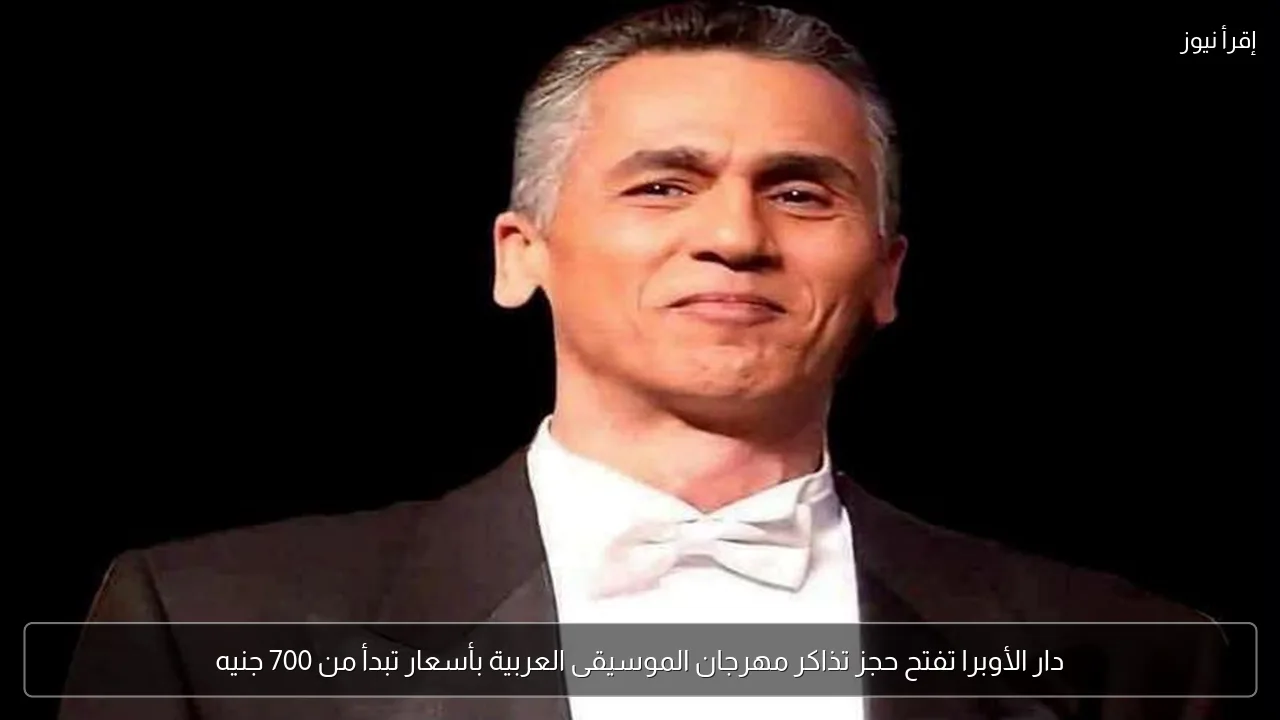 دار الأوبرا تفتح حجز تذاكر مهرجان الموسيقى العربية بأسعار تبدأ من 700 جنيه