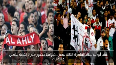 فتح أبواب ستاد القاهرة الثالثة عصرًا.. ضوابط حضور مباراة القمة للأهلي والزمالك