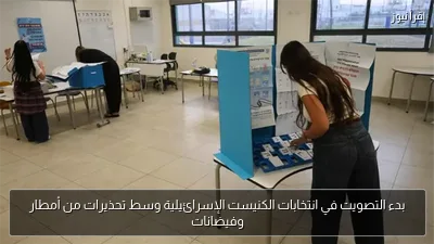 بدء التصويت في انتخابات الكنيست الإسرائيلية وسط تحذيرات من أمطار وفيضانات