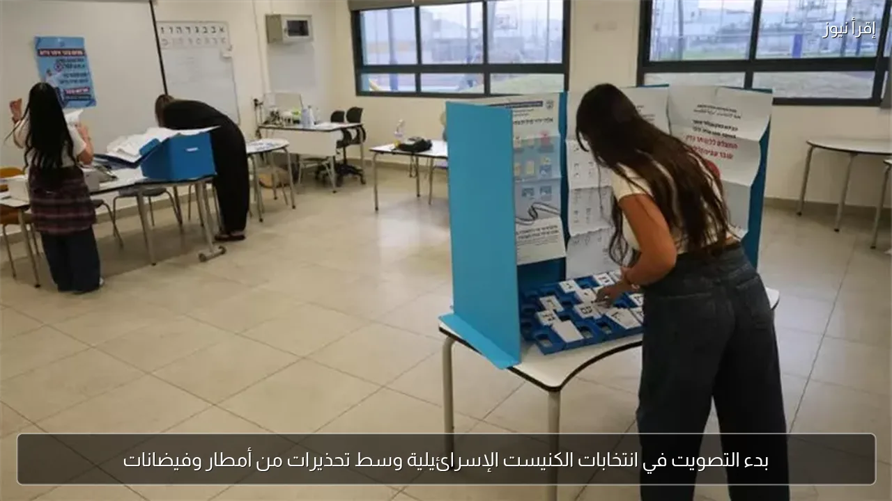 بدء التصويت في انتخابات الكنيست الإسرائيلية وسط تحذيرات من أمطار وفيضانات