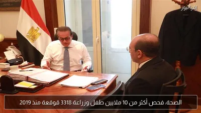 الصحة: فحص أكثر من 10 ملايين طفل وزراعة 3318 قوقعة منذ 2019