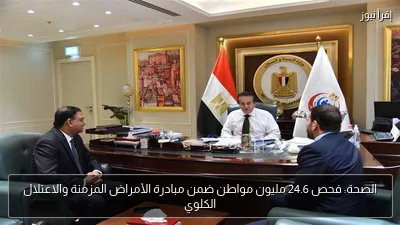 الصحة: فحص 24.6 مليون مواطن ضمن مبادرة الأمراض المزمنة والاعتلال الكلوي