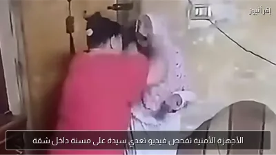 الأجهزة الأمنية تفحص فيديو تعدي سيدة على مسنة داخل شقة