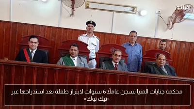 محكمة جنايات المنيا تسجن عاملًا 6 سنوات لابتزاز طفلة بعد استدراجها عبر «تيك توك»