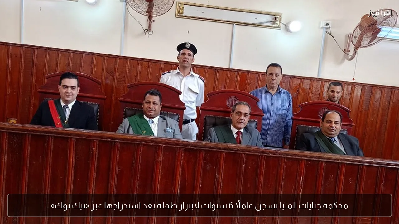 محكمة جنايات المنيا تسجن عاملًا 6 سنوات لابتزاز طفلة بعد استدراجها عبر «تيك توك»
