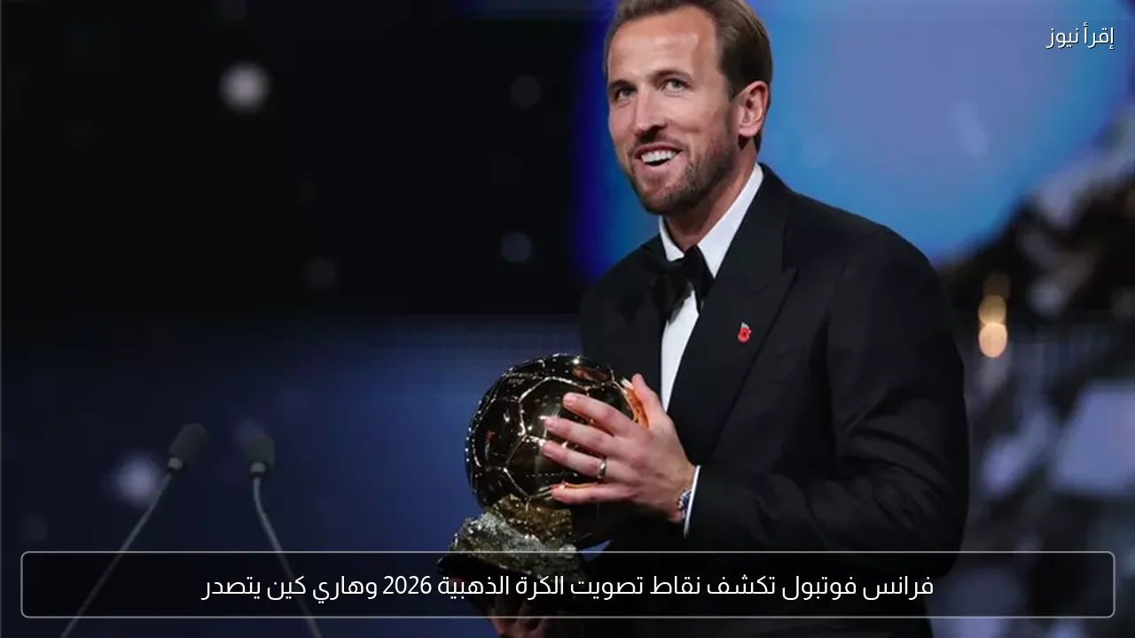 فرانس فوتبول تكشف نقاط تصويت الكرة الذهبية 2026 وهاري كين يتصدر