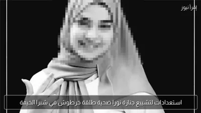 استعدادات لتشييع جنازة نورا ضحية طلقة خرطوش في شبرا الخيمة