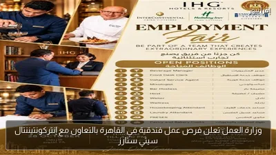 وزارة العمل تعلن فرص عمل فندقية في القاهرة بالتعاون مع إنتركونتيننتال سيتي ستارز