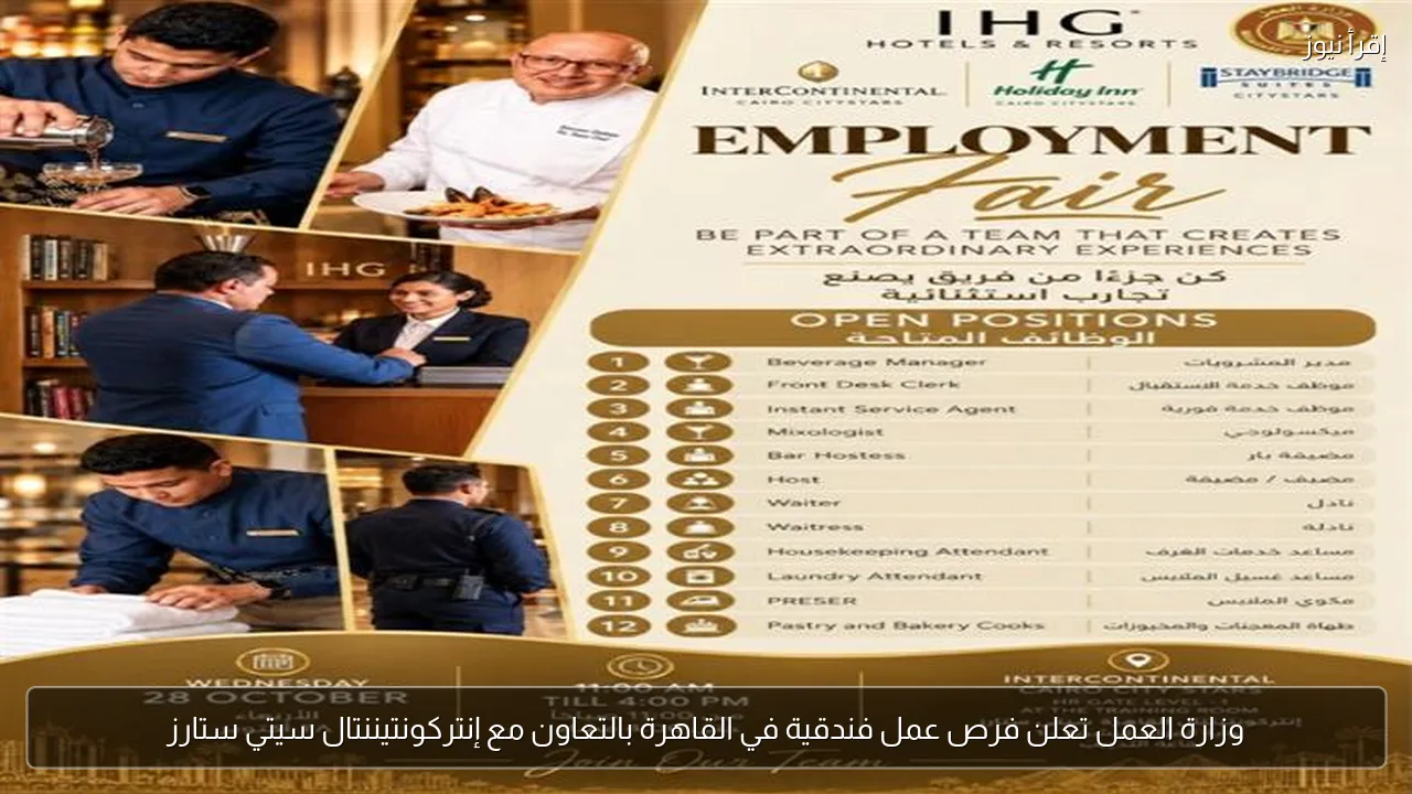 وزارة العمل تعلن فرص عمل فندقية في القاهرة بالتعاون مع إنتركونتيننتال سيتي ستارز