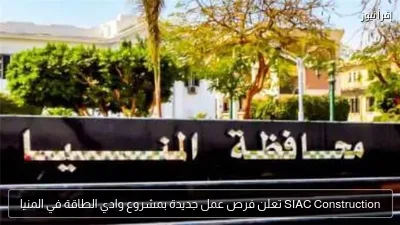 SIAC Construction تعلن فرص عمل جديدة بمشروع وادي الطاقة في المنيا