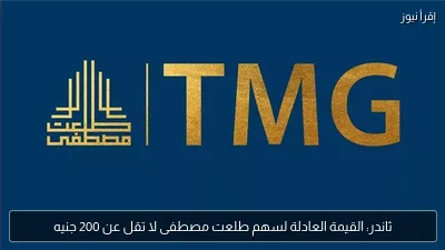ثاندر: القيمة العادلة لسهم طلعت مصطفى لا تقل عن 200 جنيه