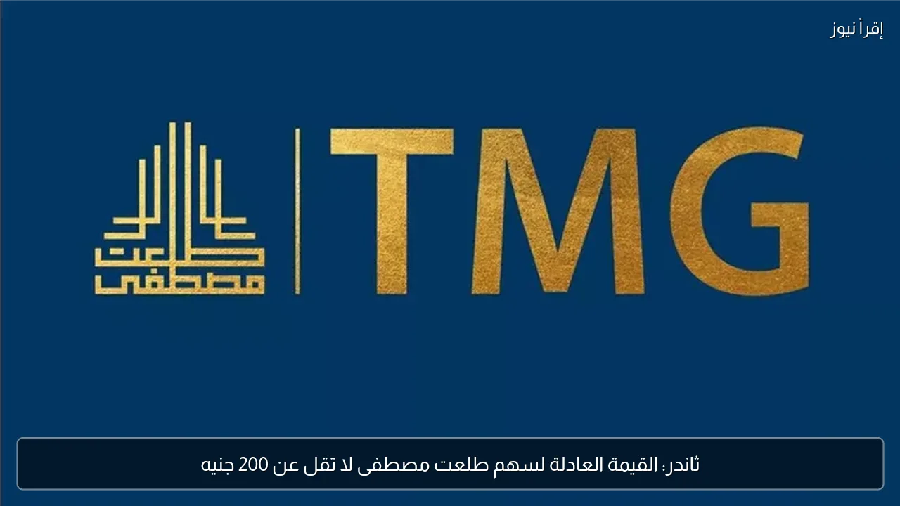 ثاندر: القيمة العادلة لسهم طلعت مصطفى لا تقل عن 200 جنيه