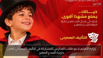 وزارة التعليم تدعو طلاب المدارس للمشاركة في التأليف المسرحي ضمن جائزة المبدع الصغير
