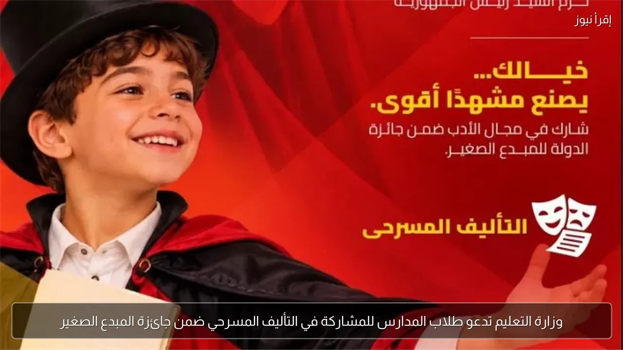 وزارة التعليم تدعو طلاب المدارس للمشاركة في التأليف المسرحي ضمن جائزة المبدع الصغير