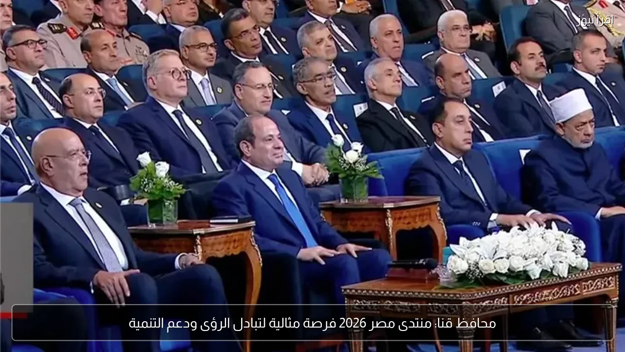 محافظ قنا: منتدى مصر 2026 فرصة مثالية لتبادل الرؤى ودعم التنمية