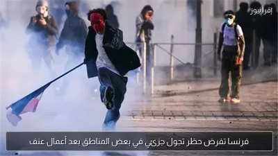 فرنسا تفرض حظر تجول جزئي في بعض المناطق بعد أعمال عنف