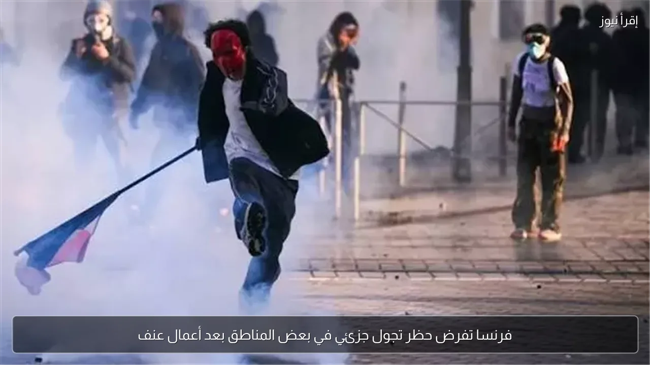فرنسا تفرض حظر تجول جزئي في بعض المناطق بعد أعمال عنف