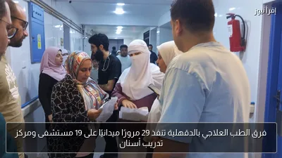 فرق الطب العلاجي بالدقهلية تنفذ 29 مرورًا ميدانيًا على 19 مستشفى ومركز تدريب أسنان