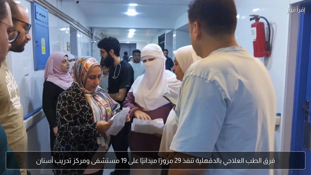 فرق الطب العلاجي بالدقهلية تنفذ 29 مرورًا ميدانيًا على 19 مستشفى ومركز تدريب أسنان
