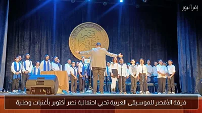 فرقة الأقصر للموسيقى العربية تحيي احتفالية نصر أكتوبر بأغنيات وطنية