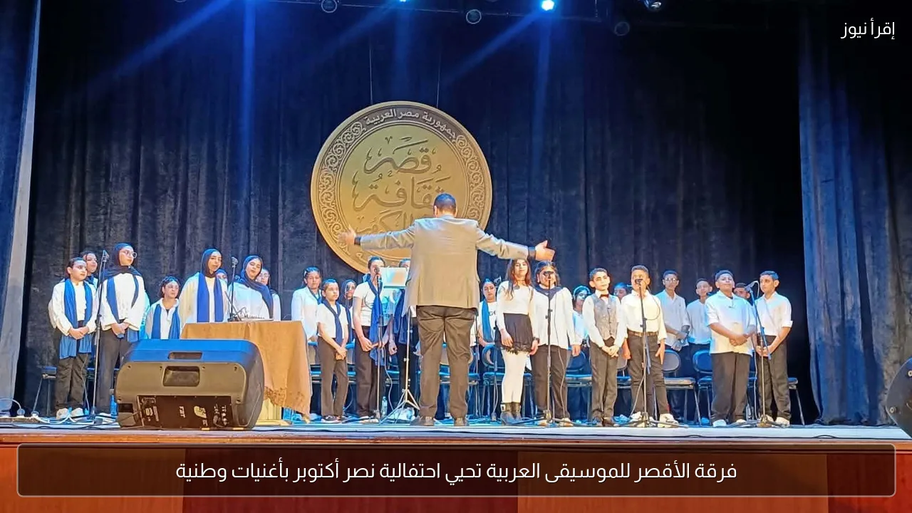 فرقة الأقصر للموسيقى العربية تحيي احتفالية نصر أكتوبر بأغنيات وطنية