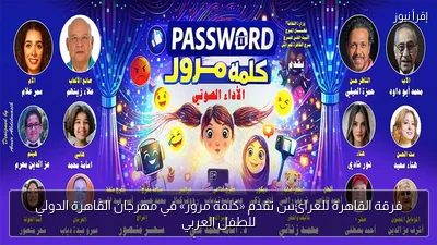 فرقة القاهرة للعرائس تقدم «كلمة مرور» في مهرجان القاهرة الدولي للطفل العربي