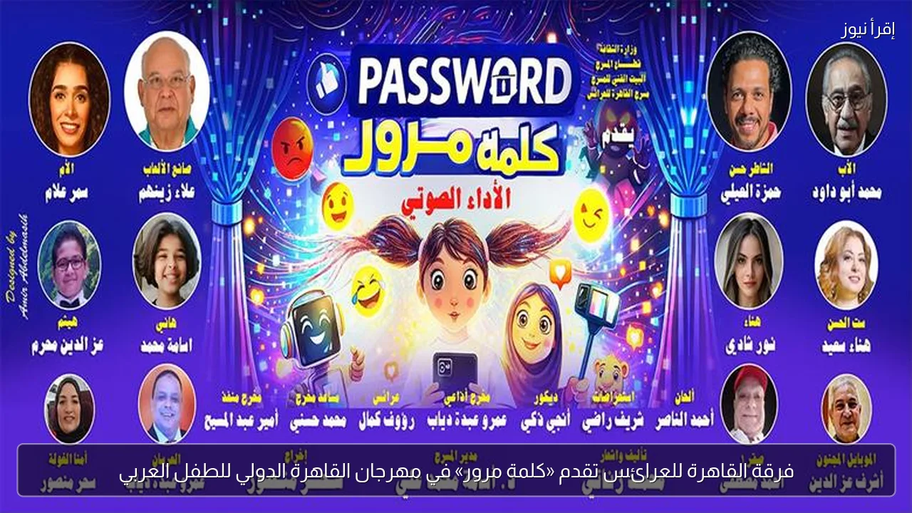 فرقة القاهرة للعرائس تقدم «كلمة مرور» في مهرجان القاهرة الدولي للطفل العربي
