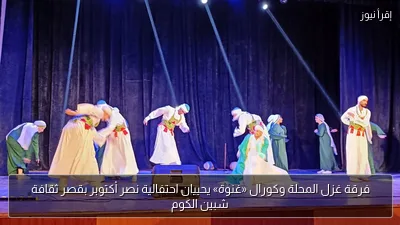 فرقة غزل المحلة وكورال «غنوة» يحييان احتفالية نصر أكتوبر بقصر ثقافة شبين الكوم