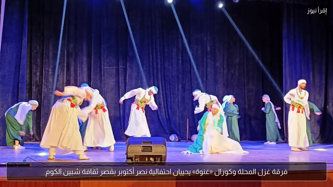 فرقة غزل المحلة وكورال «غنوة» يحييان احتفالية نصر أكتوبر بقصر ثقافة شبين الكوم