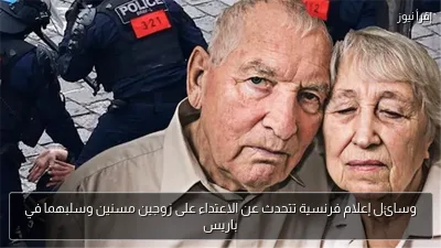 وسائل إعلام فرنسية تتحدث عن الاعتداء على زوجين مسنين وسلبهما في باريس