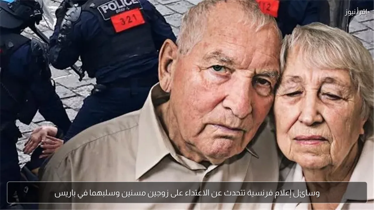 وسائل إعلام فرنسية تتحدث عن الاعتداء على زوجين مسنين وسلبهما في باريس