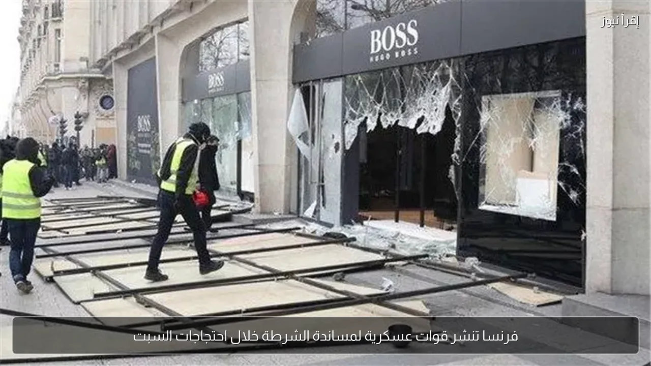 فرنسا تنشر قوات عسكرية لمساندة الشرطة خلال احتجاجات السبت
