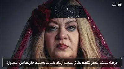 فريدة سيف النصر تتقدم ببلاغ بسبب إزعاج شباب بمحيط منزلها في العجوزة