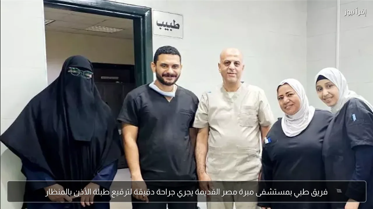 فريق طبي بمستشفى مبرة مصر القديمة يجري جراحة دقيقة لترقيع طبلة الأذن بالمنظار
