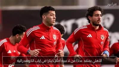 الأهلي يفتقد عددًا من لاعبيه أمام كيتارا في إياب الكونفدرالية