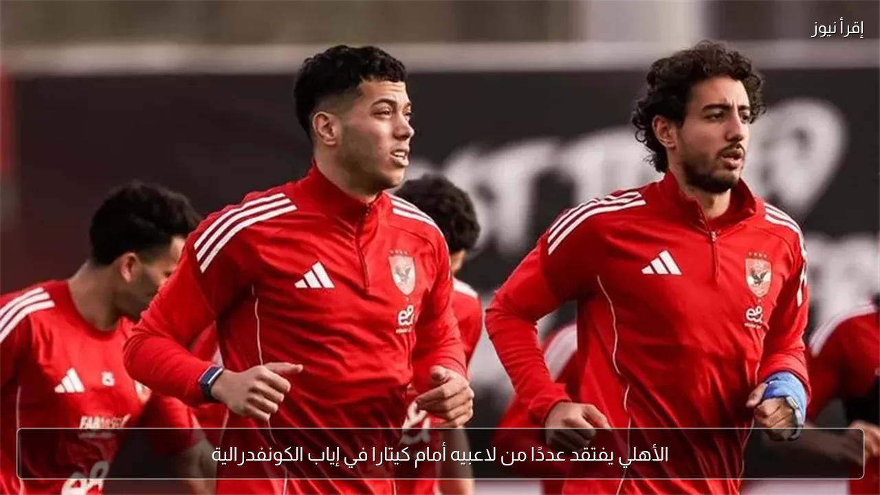 الأهلي يفتقد عددًا من لاعبيه أمام كيتارا في إياب الكونفدرالية