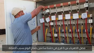 فصل الكهرباء عن 3 قرى في دشنا ساعتين صباح اليوم بسبب الصيانة