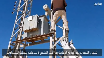 فصل الكهرباء عن قرية الرغامة في كفر الشيخ 5 ساعات لصيانة المحولات