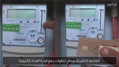 القابضة للكهرباء توضح خطوات رفع قدرة العداد إلكترونيًا