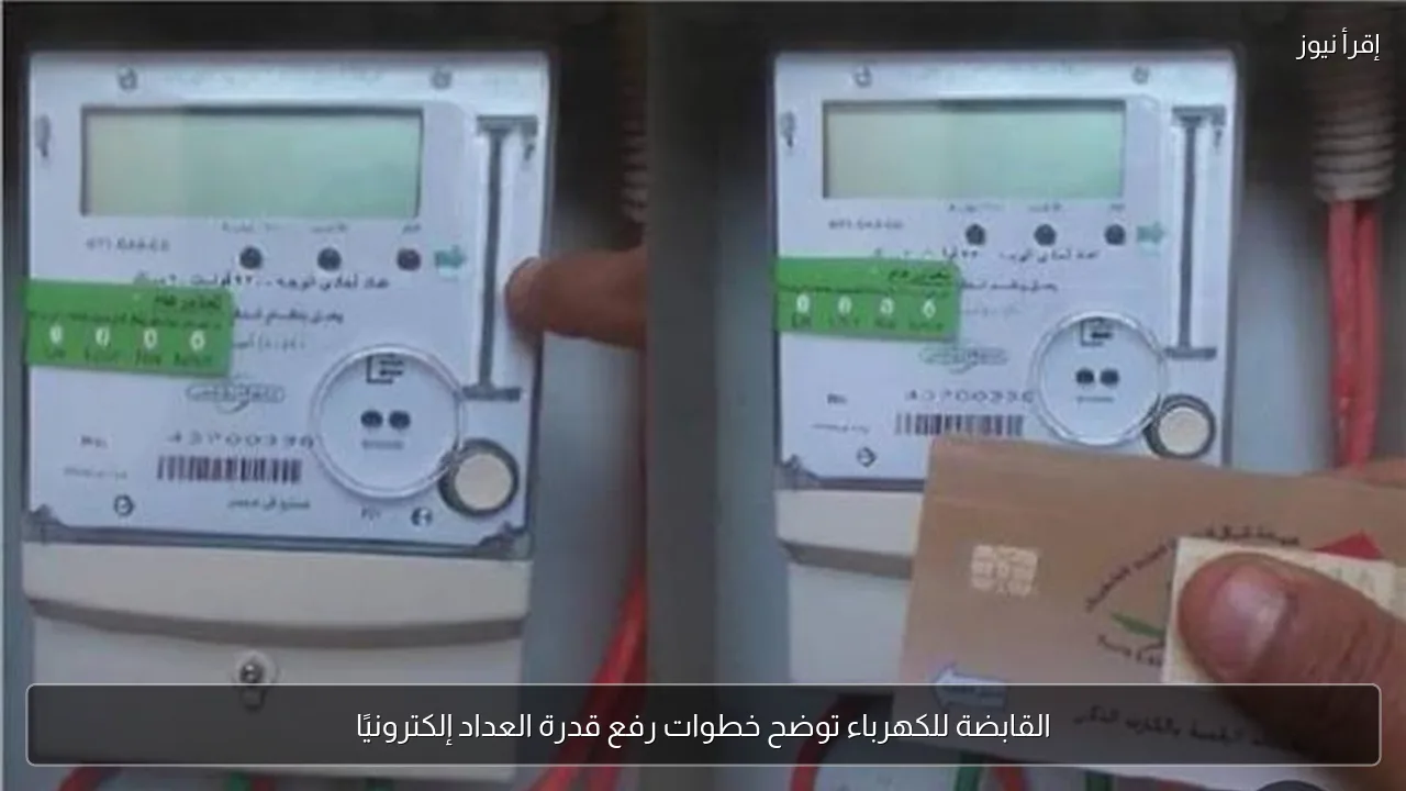 القابضة للكهرباء توضح خطوات رفع قدرة العداد إلكترونيًا