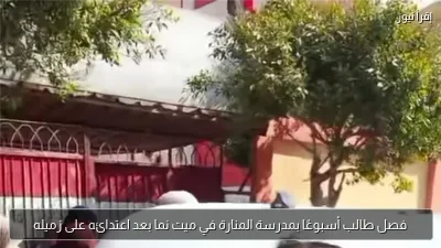 فصل طالب أسبوعًا بمدرسة المنارة في ميت نما بعد اعتدائه على زميله