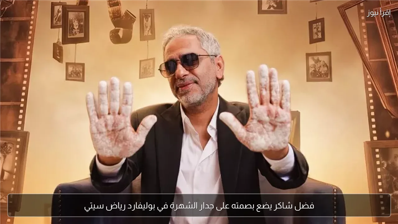 فضل شاكر يضع بصمته على جدار الشهرة في بوليفارد رياض سيتي