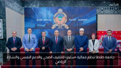 جامعة طنطا تنظم فعالية «سليم» للتثقيف الصحي والدعم النفسي والنشاط الرياضي