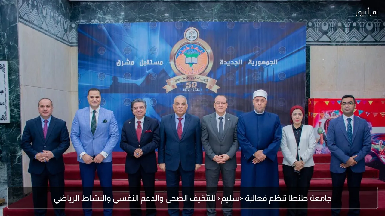 جامعة طنطا تنظم فعالية «سليم» للتثقيف الصحي والدعم النفسي والنشاط الرياضي