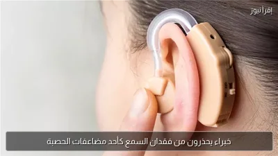 خبراء يحذرون من فقدان السمع كأحد مضاعفات الحصبة