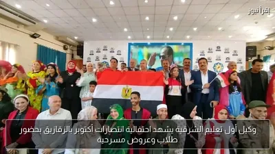 وكيل أول تعليم الشرقية يشهد احتفالية انتصارات أكتوبر بالزقازيق بحضور طلاب وعروض مسرحية