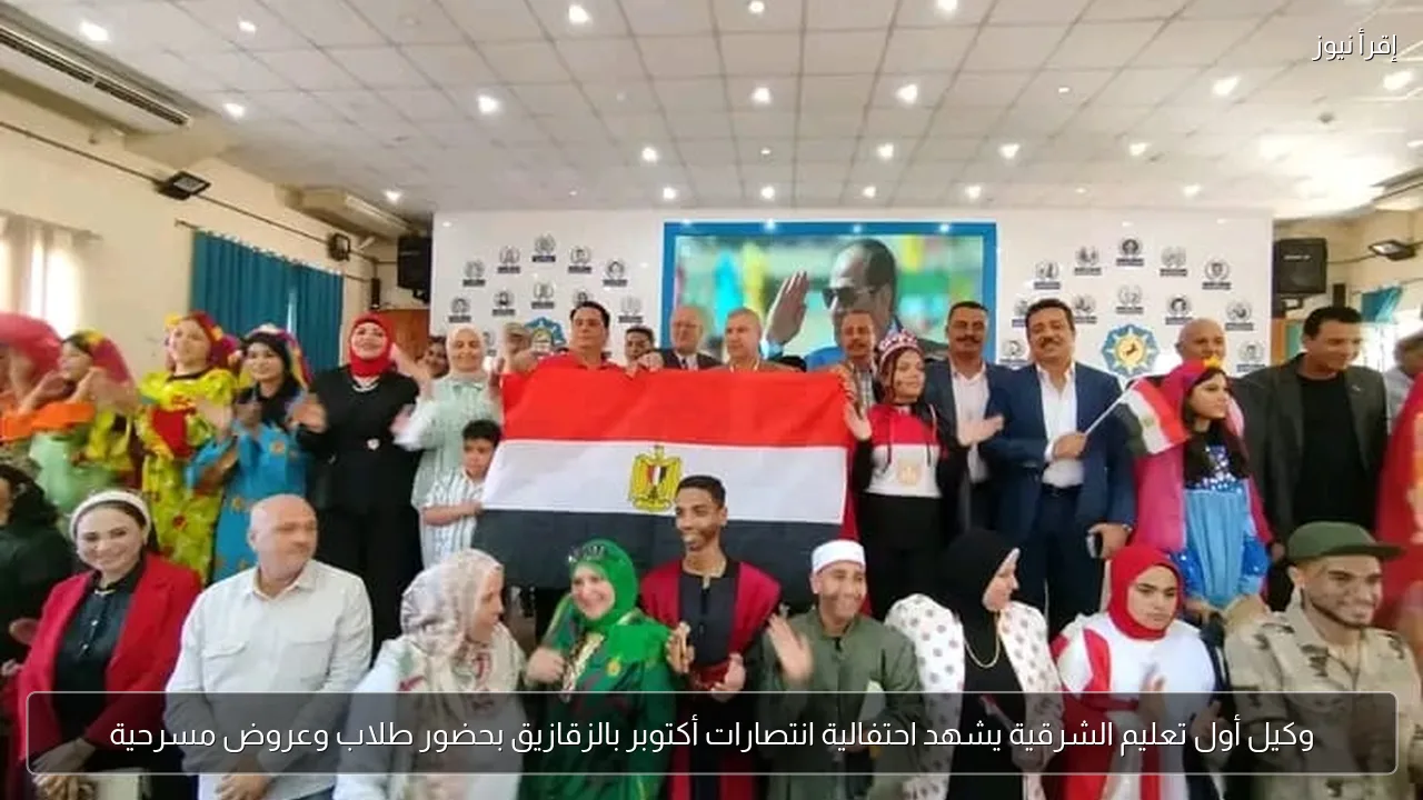 وكيل أول تعليم الشرقية يشهد احتفالية انتصارات أكتوبر بالزقازيق بحضور طلاب وعروض مسرحية